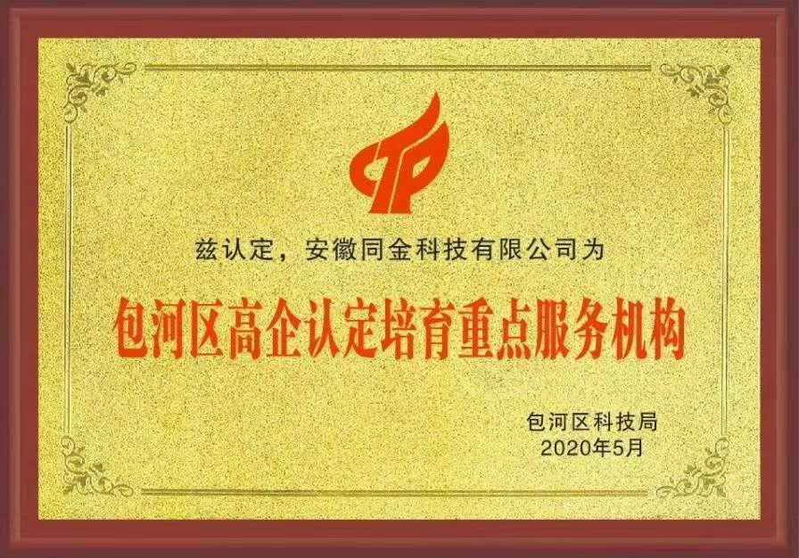 包河區(qū)高企認(rèn)定培育重點(diǎn)服務(wù)機(jī)構(gòu)